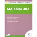 Ситникова Т.Н. КИМ Математика 3 кл. НОВЫЙ ФГОС 