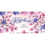 2-16-2328А Конверт Поздравляю