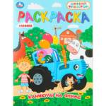 Раскраска А4 Каникулы на ферме Синий трактор 16 стр. Умка