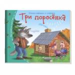 Книжки-малышки Три поросенка арт.25108