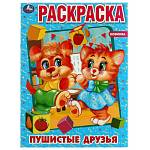 Раскраска Пушистые друзья А4 16 стр. 332081