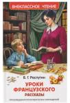 Книжка Распутин В. Уроки французского (ВЧ) 70344