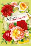 042.378 Открытка Любимой учительнице А5