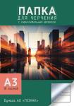 Папка для черчения А3 гориз. штамп 10 л. 200 гр. ВУЗ Апплика С2234-07