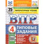 Трофимова Е.В.ВПР Литературное чтение 4 класс. 25 вариантов ФИОКО СТАТГРАД ТЗ. ФГОС