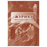 Журнал учета огнетушителей А4 24 стр. офсет КЖ-498/1 357787