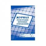 Журнал регистрации почтовых отправлений А4 24 л. КЖ-642