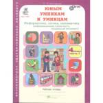 Холодова Юным умникам и умницам  Р/Т 4кл., ч.1 Информатика. Логика. Математика ФГОС (Росткнига)
