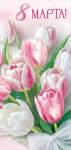 300001010 Открытка 8 Марта Евро без текста