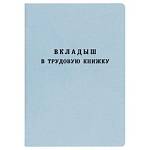 Вкладыш в труд. книжку 2023 Гознак 