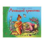 Книжки-малышки Аленький цветочек 25124