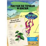 Раскраска А4 рисуем по точкам и по шагам Природная гармония 24-6227