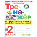 Тихомирова Е.М. Тренажер по русскому языку 2 кл. Канакина, Горецкий ФГОС НОВЫЙ