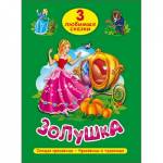 Книжка ТРИ ЛЮБИМЫХ СКАЗКИ Золушка