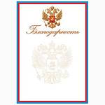 9-19-614А Благодарность РФ