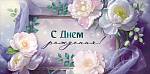 30001920 Конверт для денег С Днем рождения! 