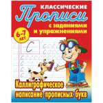 Прописи А5 Каллиграфическое написание прописных букв 6-7 лет. Петренко