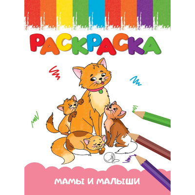 Раскраска А5 эконом Мамы и малыши