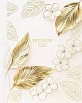 Дневник Уни Хатбер Flower gold тверд. 7БЦ 40ДТ5лофВ_35529