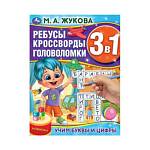 Раскраска А4  Учим буквы и цифры. М.А.Жукова. Ребусы, кроссворды, головоломки 3 в 1 12 стр. Умка