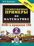 Кузнецова М.И.Математика 2 класс Тренировочные примеры Счет в пределах 100