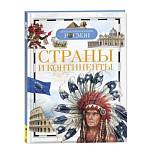 Энциклопедия детская Страны и континенты 11957