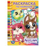 Раскраска А5 по номерам Лучшие друзья 16 стр. Умка