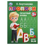 Прописи А5 Печатные буквы Бортникова О. 16стр