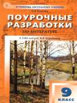 Егорова Н.В. Литература 9 класс. К УМК  Коровиной НОВЫЙ ФГОС поурочные разработки