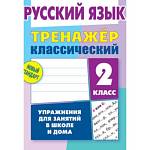 Тренажер Русский язык 2 Класс Упражнения для занятий в школе и дома Карпович А.Н.