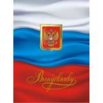 Папка адресная "Выпускнику" ламинир. гроза с гербом и флагом 19