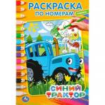 Раскраска А5 по номерам Синий трактор 16 стр. Умка