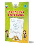 Понятовская Ю. Н. Табличное умножение. Тренажёр для школьников