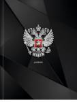 Дневник УНИ П-П Герб России твёрд. 7БЦ Д48-9485