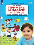 Игнатьева Л.В.Примеры и задачи от 0 до 20. Рабочая тетрадь для детей 6-7 лет