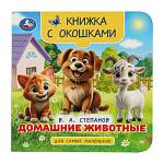 Книжка с окошками Домашние животные Степанов В.А. 120*120 мм 10 стр Умка