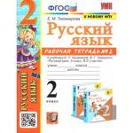 Тихомирова Е.М.Русский язык 2 класс. Рабочая тетрадь к учебнику Канакиной, Горецкого В.Г. Ч.2.ФГОС 