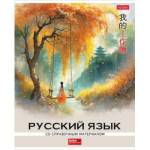 Тетрадь 48 л. (линия) Хатбер Искусство Азии-Русский язык пласт.обл. 33080