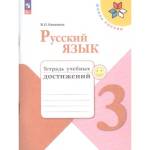 Канакина В.П. Русский язык 3 кл. Тетрадь учебных достижений 