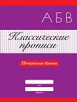 Прописи А4 Классические Печатные буквы 