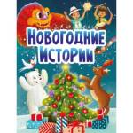Книга картонная ЦК Новогодние истории