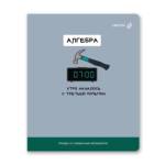 Тетрадь 48 л. (клетка) SVETOCH На задней парте Алгебра 01298
