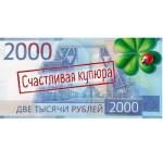 90001155 Конверт для денег Счастливая купюра