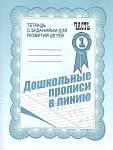 Дошкольные прописи в линию ч.1 Р/Т (Весна-Дизайн)