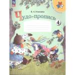 Илюхина Чудо-пропись 1 кл. Часть 4 Школа России 