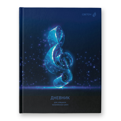 Дневник для музык. шк. SVETOCH Скрипичный ключ тверд. 7БЦ 01688