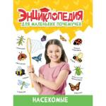 Энциклопедия для маленьких почемучек Насекомые