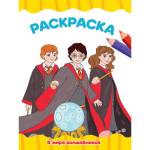 Раскраска А4 эконом П-П В мире волшебников 8л.
