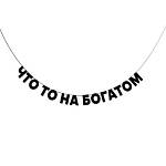 Гирлянда подарочная Что-то на богатом длина 190 см ГП0028