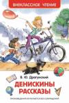 Книжка  Денискины рассказы. Драгунский В.Ю. ВЧ 26982